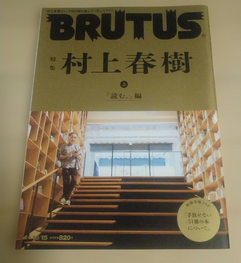 BRUTUS October 15, 2021 issue / November 1, 2021 issue Special Feature: Haruki