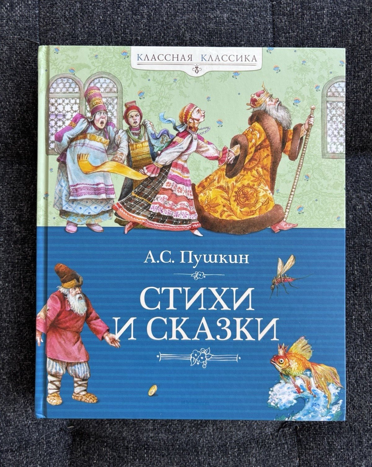 А. С. Пушкин «Стихи и сказки» — “Poems and Fairy Tales” hardcover, Russian, 2023