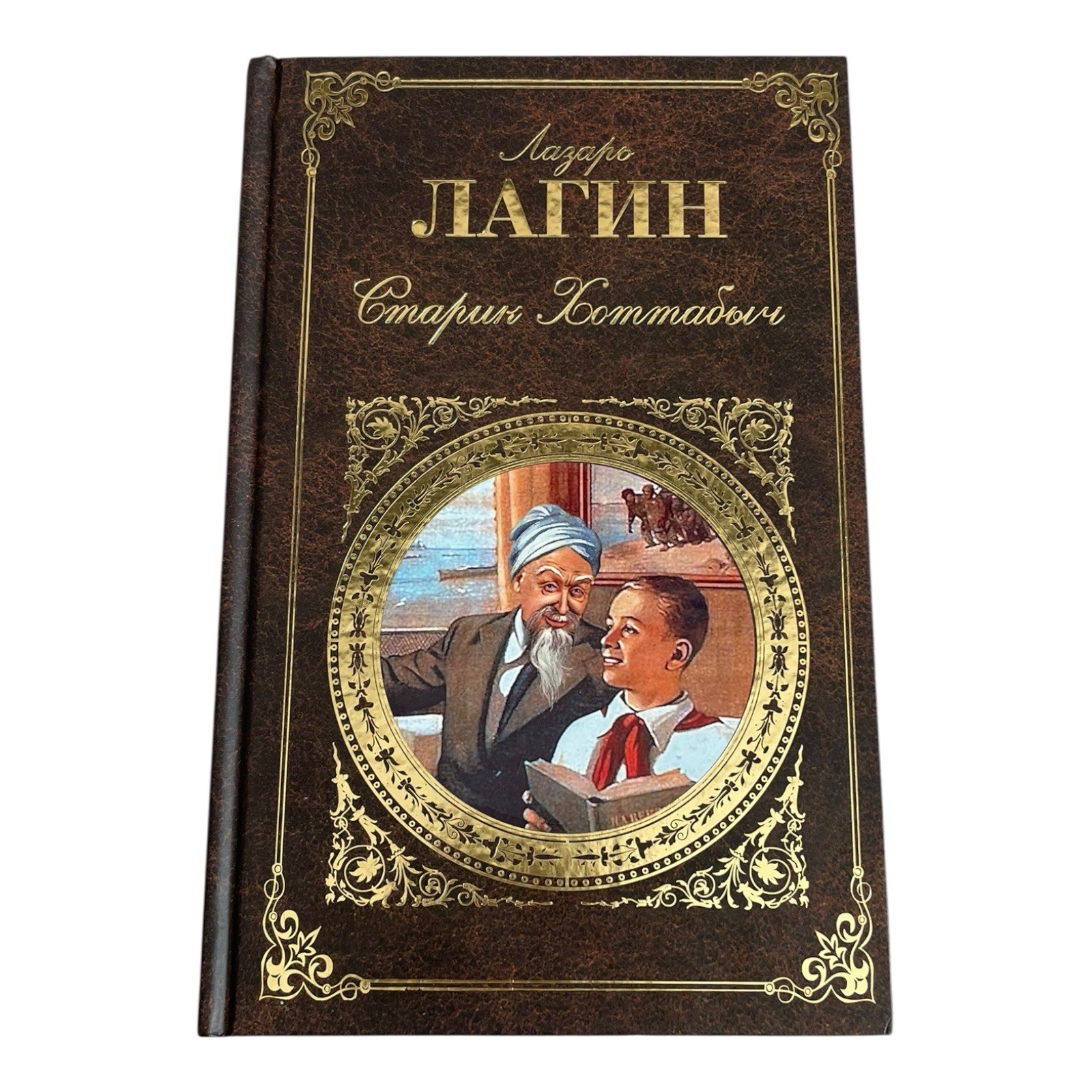 Старик Хоттабыч Old Man Hottabych Russian Language Hardcover 638pg 2011 New