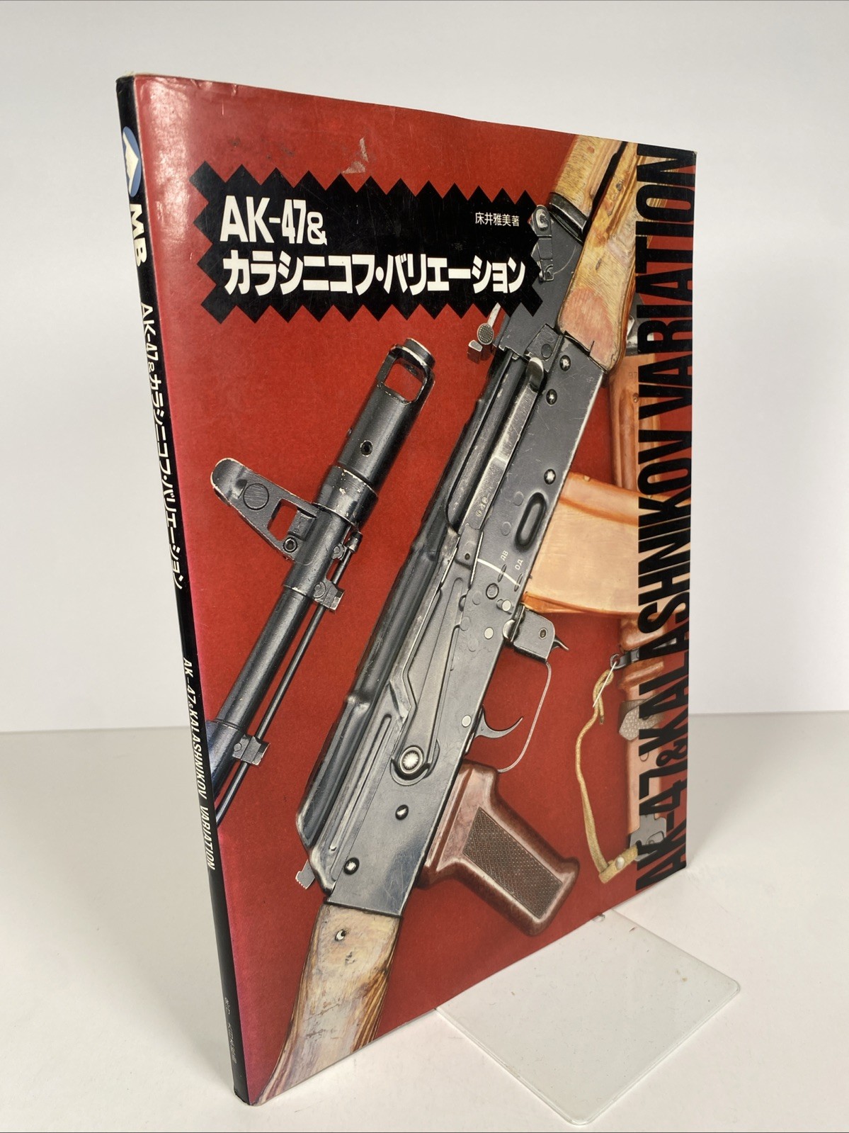 AK-47 & Kalashnikov Variations by Masami Tokoi 1991 Rare 1991 Japanese Russian