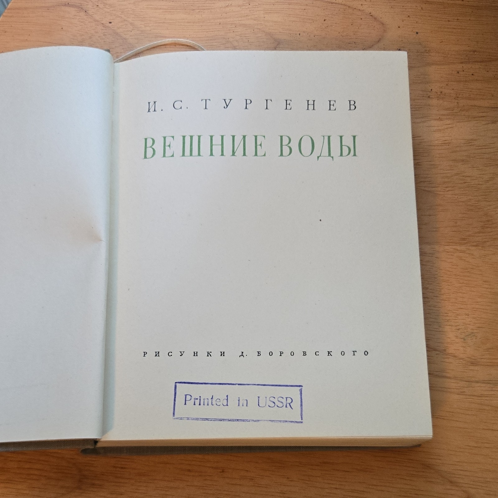 И. С. Тургенев Вешние воды 1962 Hardcover илл. Д. Боровского