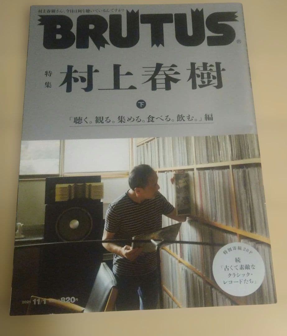 BRUTUS October 15, 2021 issue / November 1, 2021 issue Special Feature: Haruki