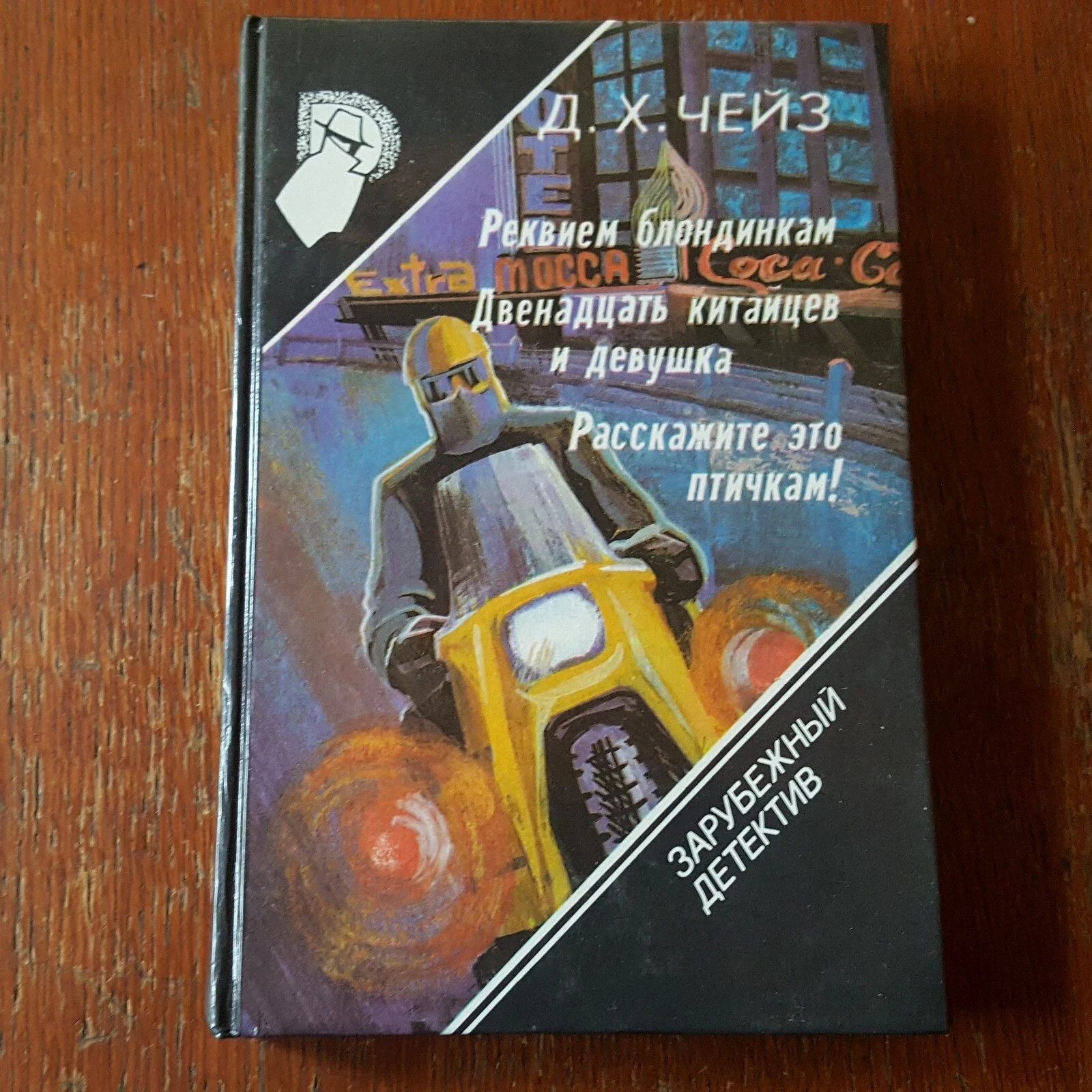 Д. Чейз. Детективы. Реквием блондинкам 1994. Russian.