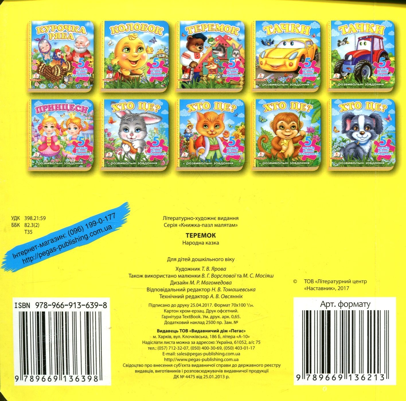 Book In Ukrainian Теремок. 5 пазлів Author not specified Teremok 5 Puzzles