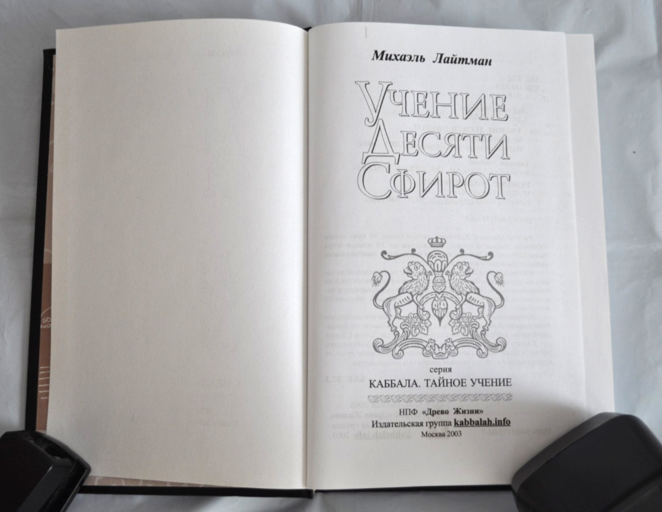 Учение Десяти Сфирот Михаэль Лайтман Каббала Тайное Учение Laitman Russian Book