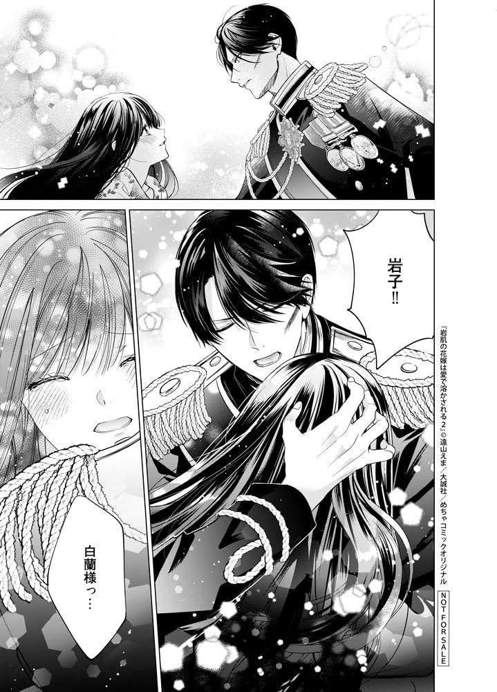 岩肌の花嫁は愛で溶かされる 2 (Only Lips comicsめちゃコミックオリジナル) (Paperback) (UK IMPORT)