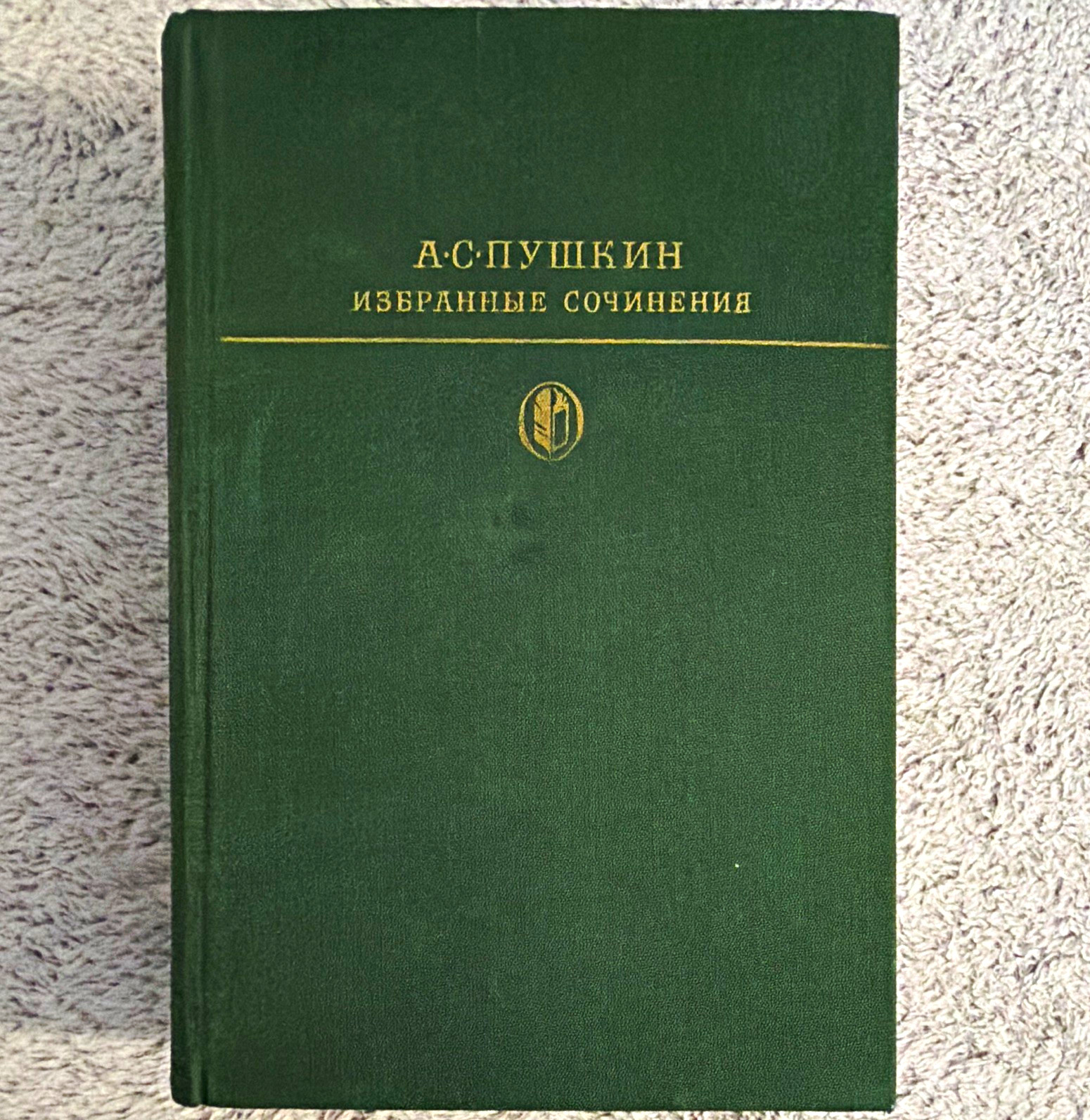 А. С. Пушкин Избранные сочинения 2-томник Том 2 Hardcover 1978