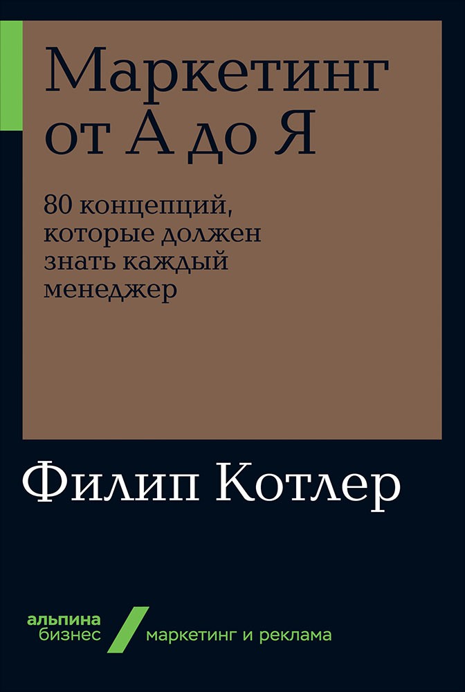 Маркетинг от А до Я. 80 концепций, которые должен знать каждый менеджер (Альпина
