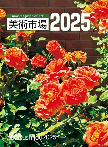 美術市場 2025 Bijutsushijo Market Price of Art December 17, 2024 Japanese from JPN