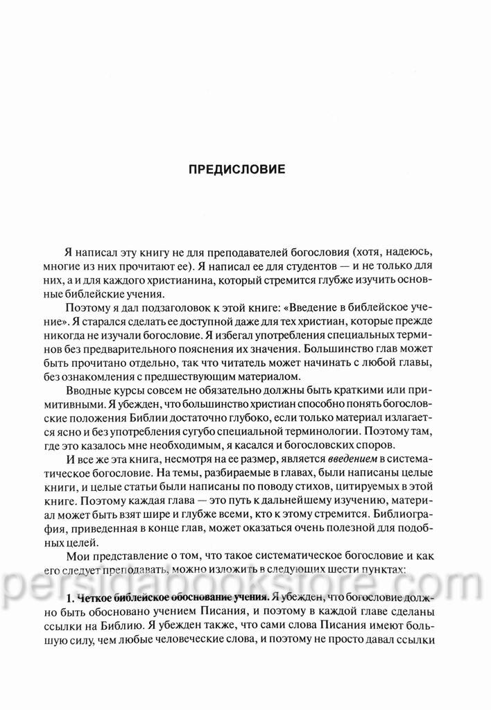 Russian book (Bible) Систематическое Богословие. Полное Издание. Уейн Грудем