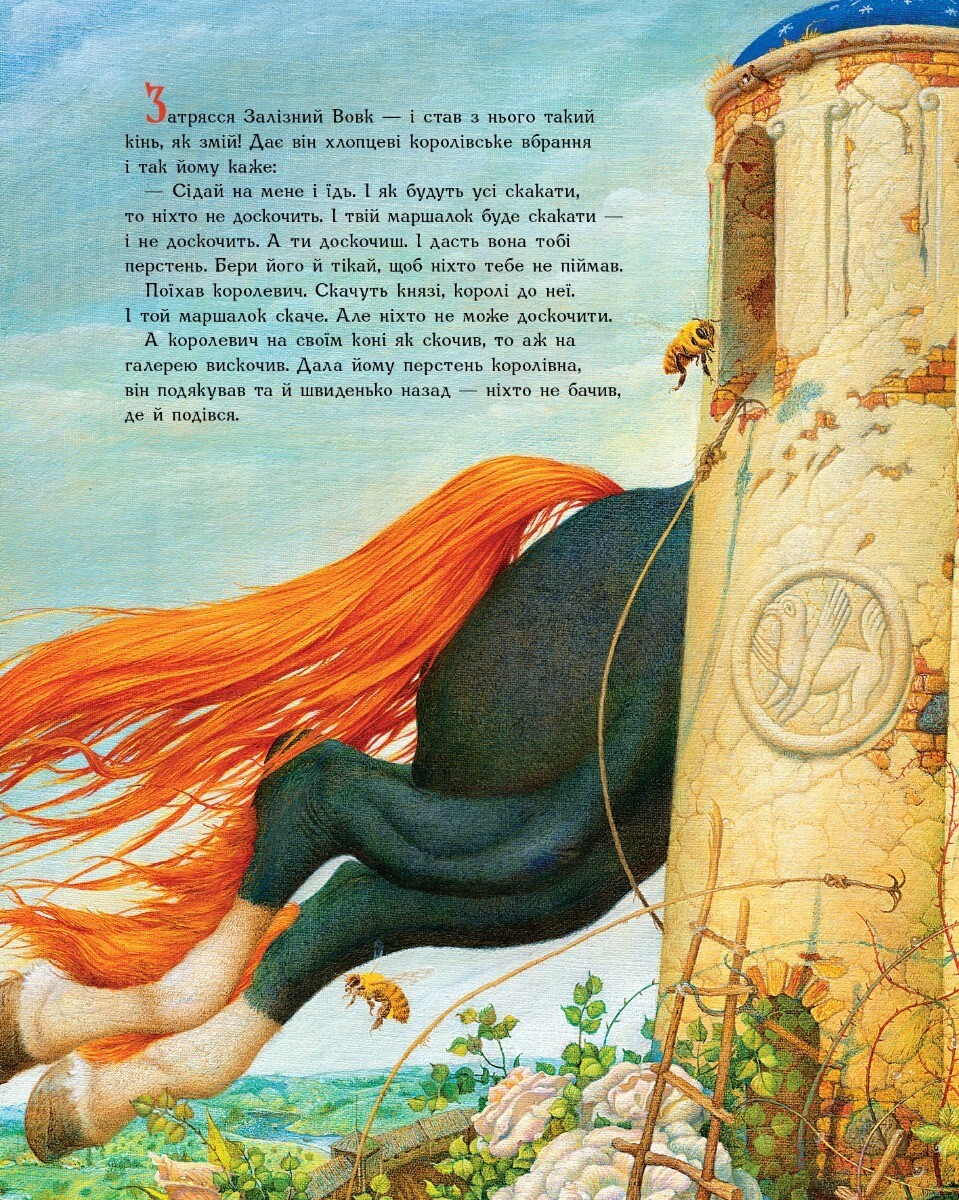 Book In Ukrainian Королевич і залізний вовк Author not specified Korolevych An