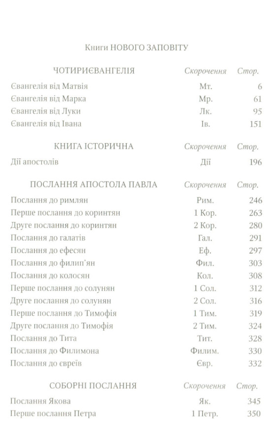 Ukrainia BIBLE НОВИЙ ЗАПОВІТ ПСАЛМИ ПРИПОВІСТІ СОЛОМОНА 145 х 220 mm Біблія