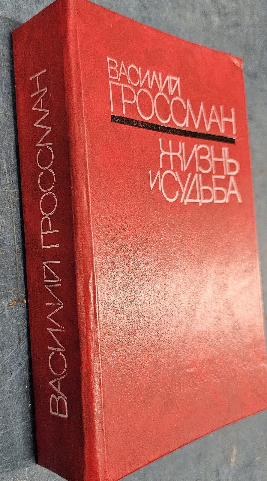 Vasily Grossman Василий Гроссман Жизнь и судьба HC 1990 Кишинев