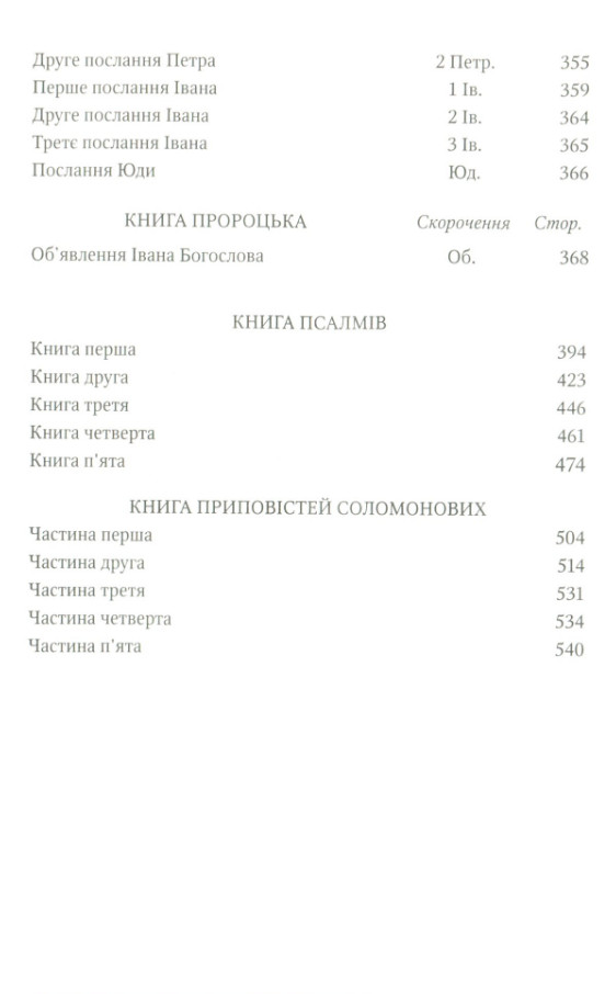 НОВИЙ ЗАПОВІТ Псалми ПРИПОВІСТІ СОЛОМОНА 145 х 220 mm Ukrainia BIBLE Біблія