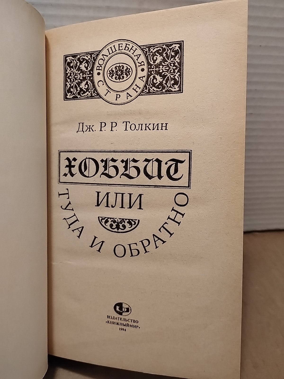 The Hobbit by J. R. R. Tolkien – 1992 – Russian Language Illustrated Hardcover