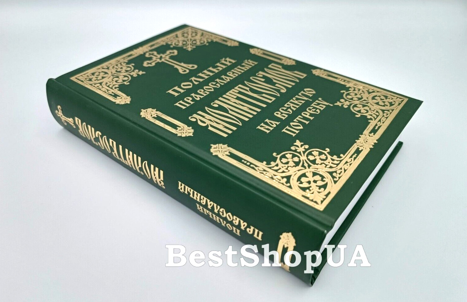 ПОЛНЫЙ ПРАВОСЛАВНЫЙ МОЛИТВОСЛОВ на всякую потребу Russian BIBLE Библия