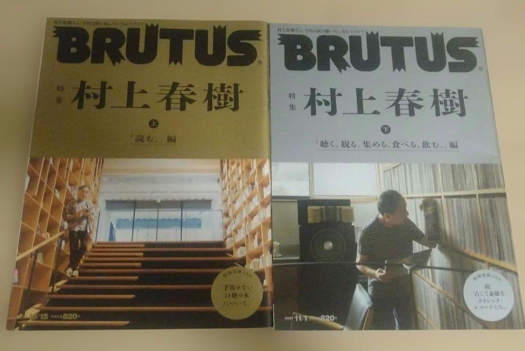 BRUTUS October 15, 2021 issue / November 1, 2021 issue Special Feature: Haruki