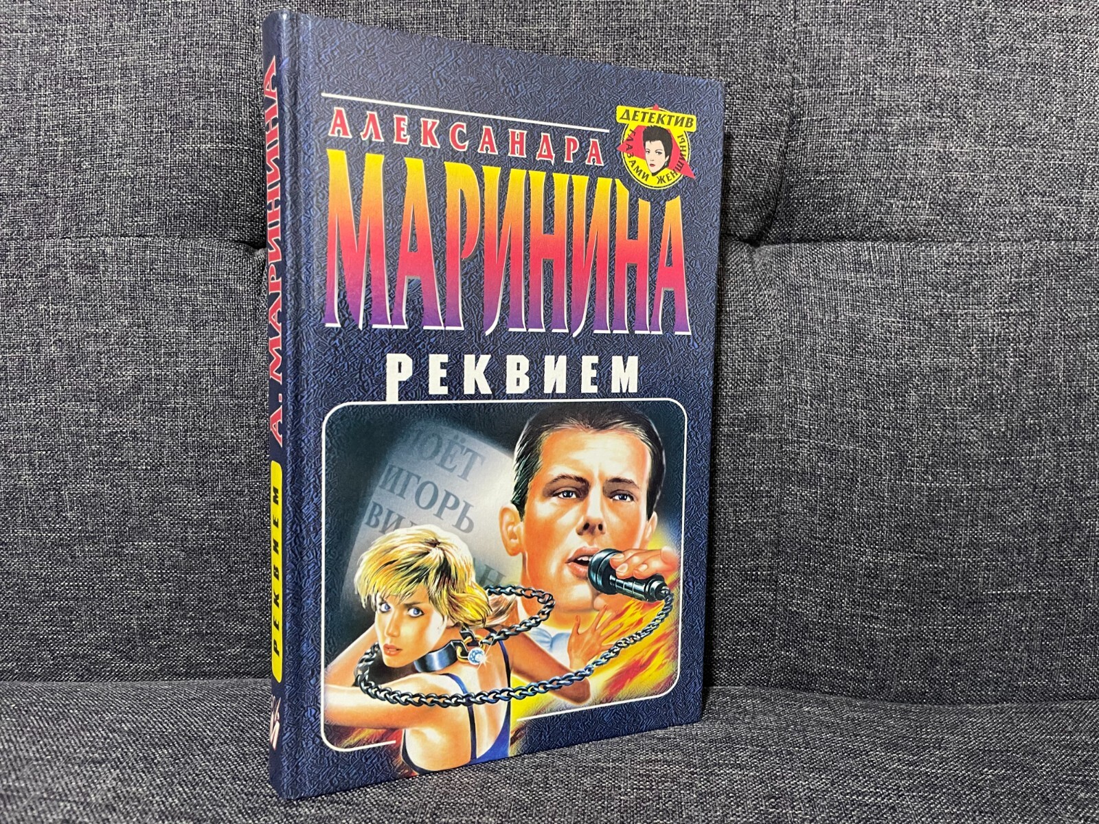 А. Маринина РЕКВИЕМ Hardcover 1999 Russian book