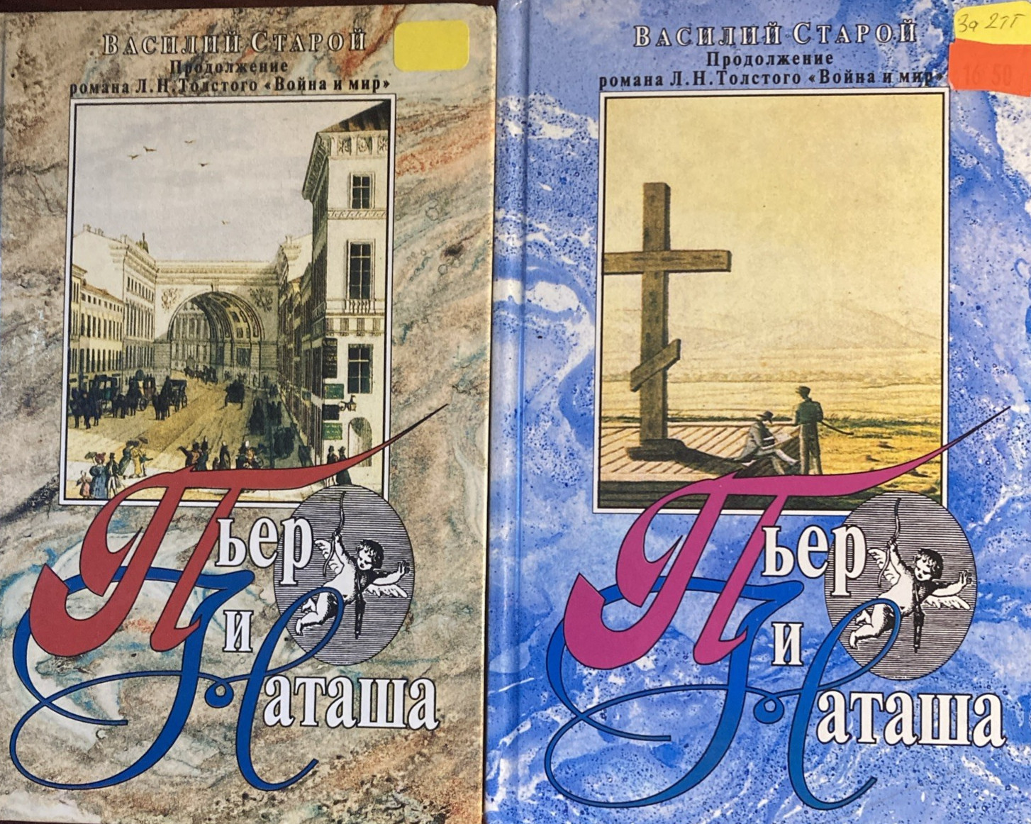 Василий Старой. “Пьер и Наташа” Т1,Т2. In Russian.