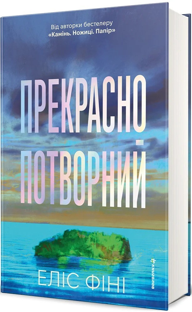 Book In Ukrainian Прекрасно-потворний Author not specified Beautifully Ugly