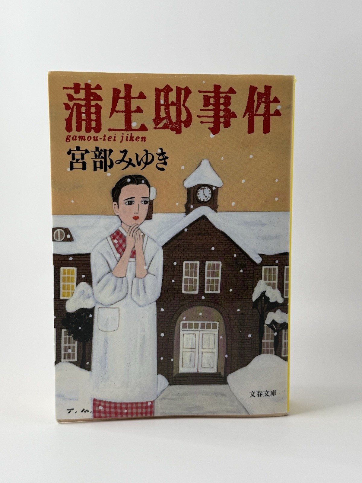 Gamo House Incident (Bunshun Bunko) Miyuki Miyabe 9784167549039 #PCJY7U