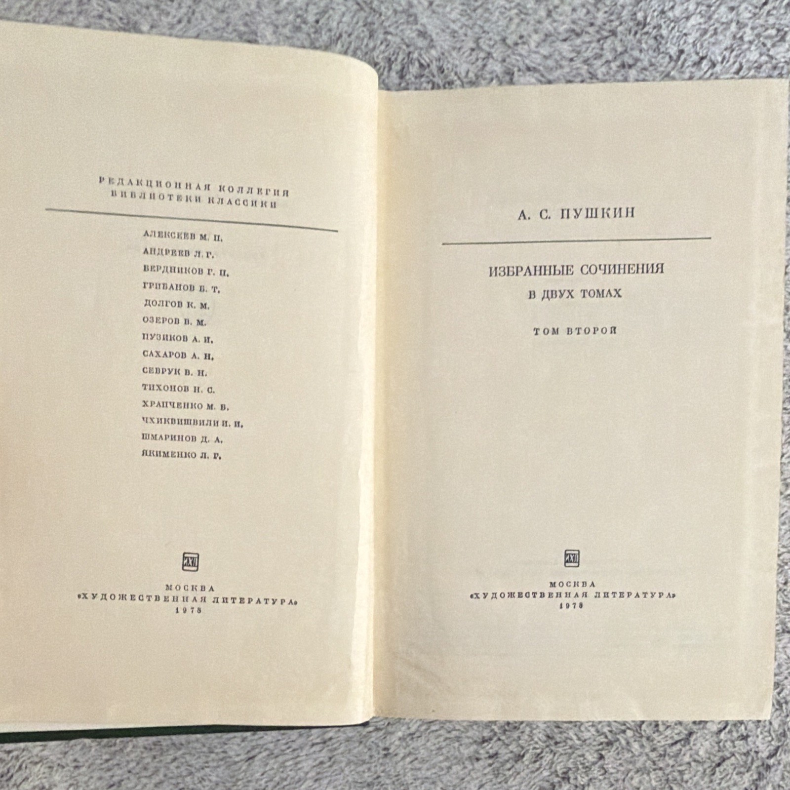 А. С. Пушкин Избранные сочинения 2-томник Том 2 Hardcover 1978