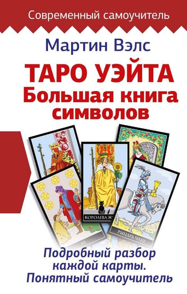Таро Уэйта. Большая книга символов. Подробный разбор каждой карты – МАРТИН ВЭЛС