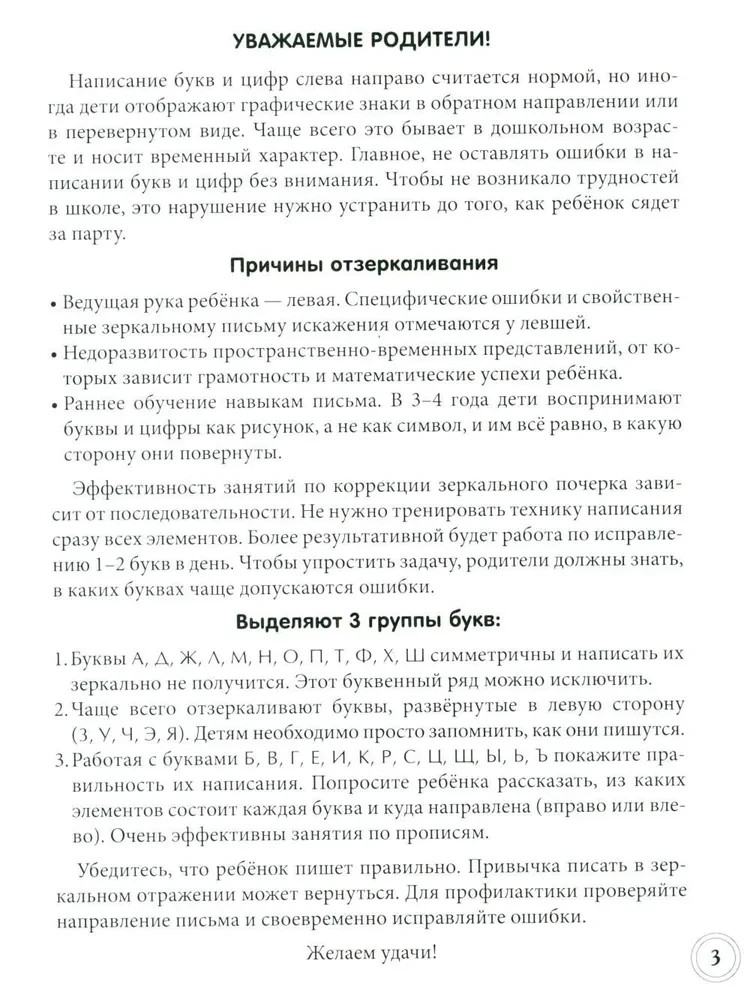 Развитие буквенного восприятия. Учимся писать правильно: для детей 4-6 лет