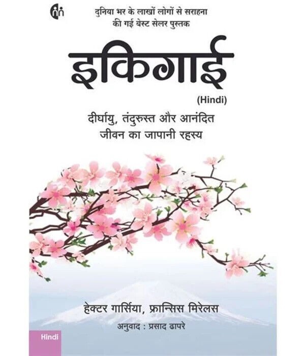 (Hindi) Ikigai by Hector Garcia Paperback # P908
