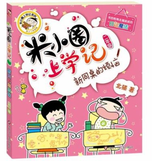米小圈上学记二年级 套装全4册