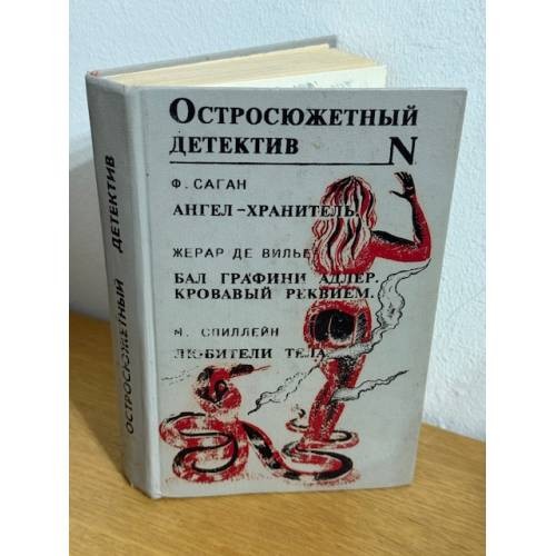 Ангел-хранитель. Бал графини Адлер. Кровавый реквием. Любители тела