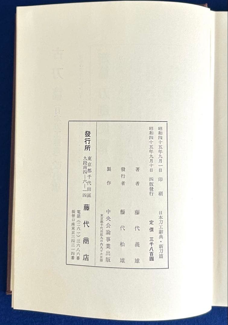 Japanese Swordsmiths Dictionary Fujishiro, 4th Ed Used, 497pp, 22cm