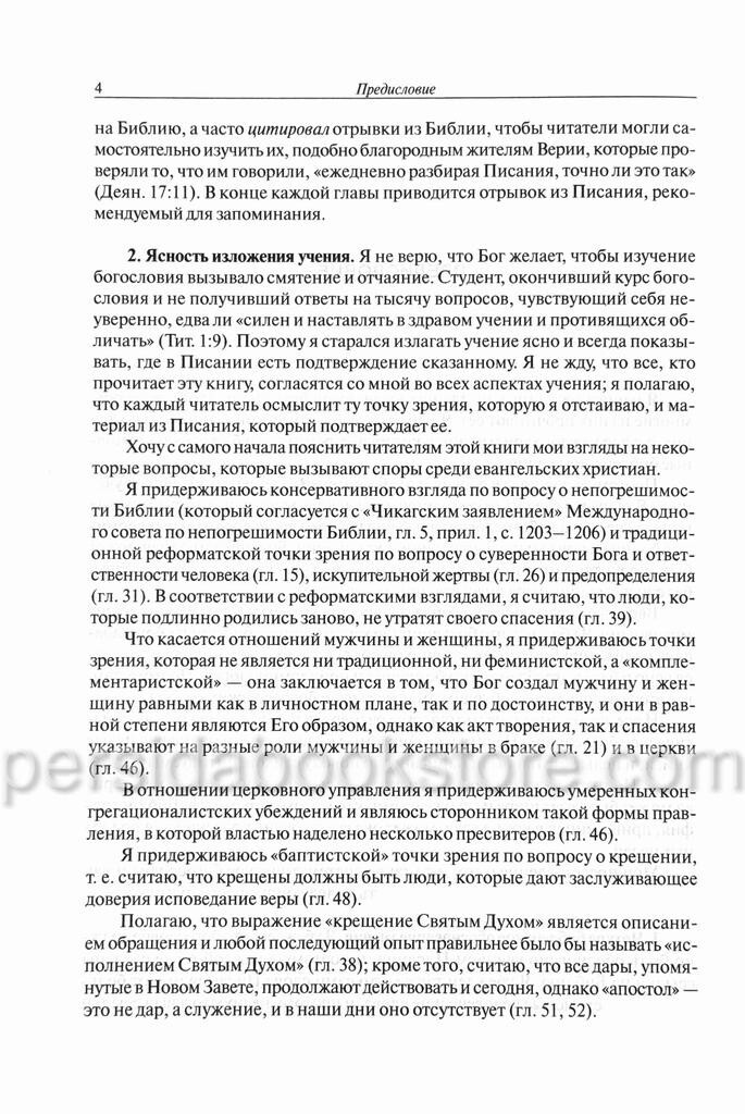 Russian book (Bible) Систематическое Богословие. Полное Издание. Уейн Грудем