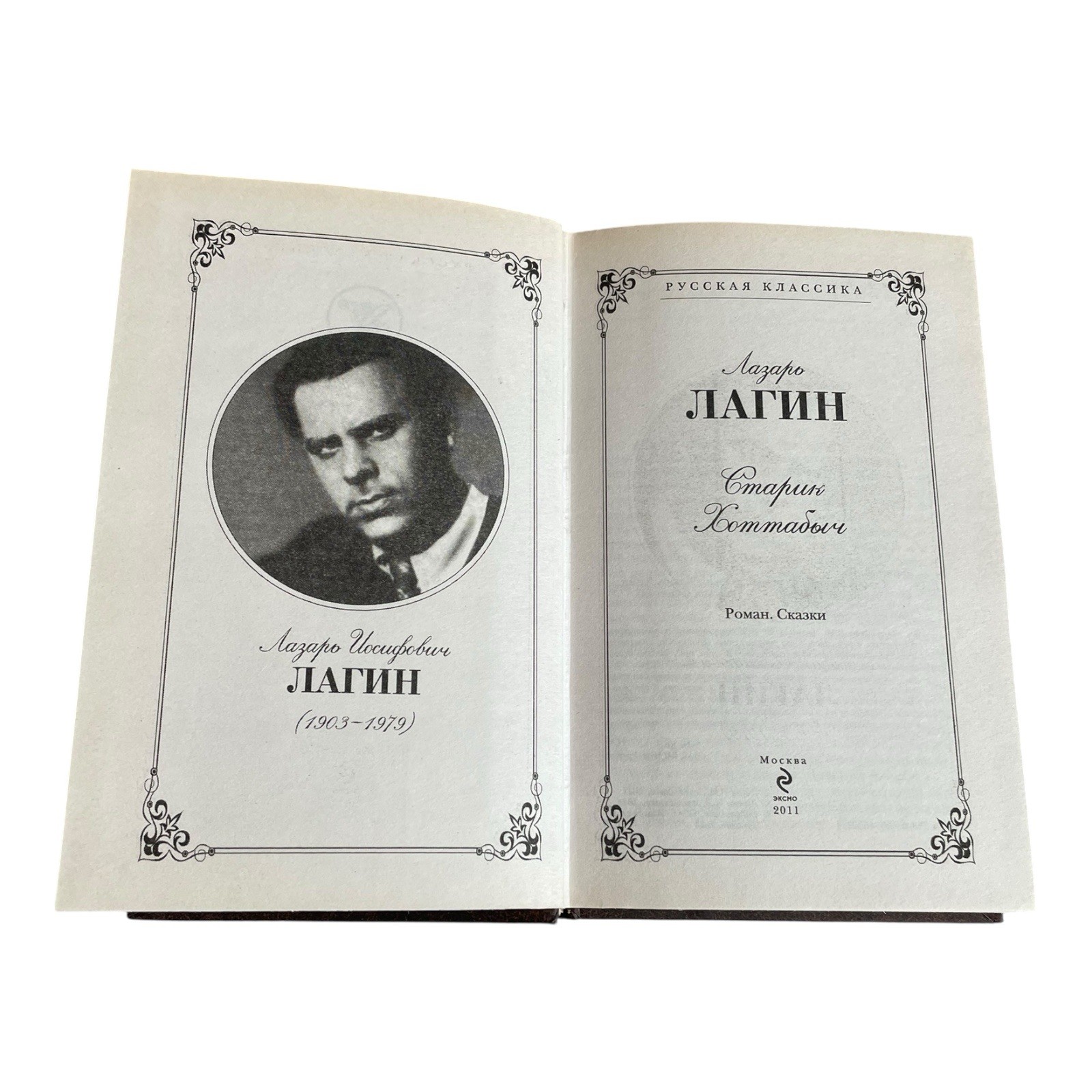 Старик Хоттабыч Old Man Hottabych Russian Language Hardcover 638pg 2011 New