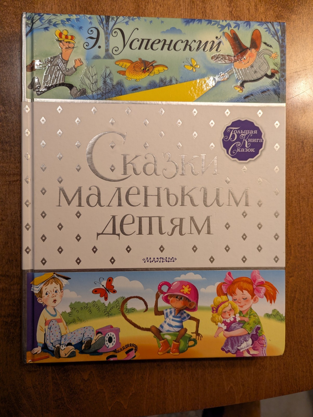 Эдуард Успенский. Сказки маленьким детям