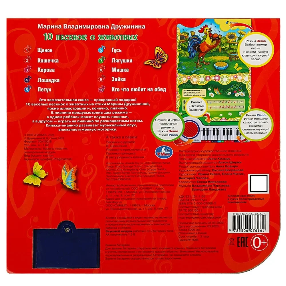 10 песенок о животных. Книга-пианино (23 кнопки, 10 песенок)