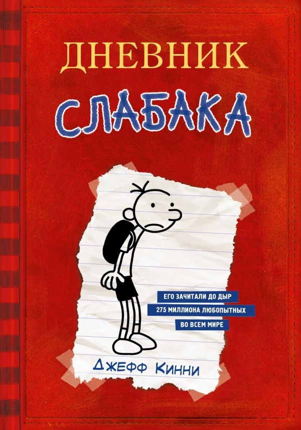 Дневник Слабака Кинни Дж. BOOK in RUS