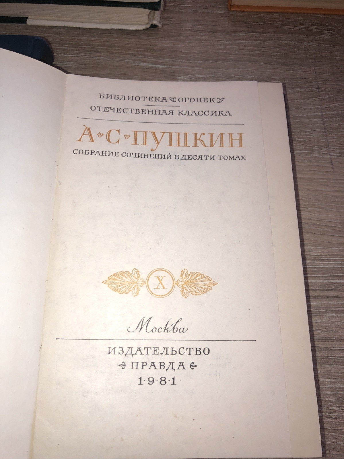 А.С.Пушкин Собрание сочинений в десяти томах Тома7, 10 На Русском
