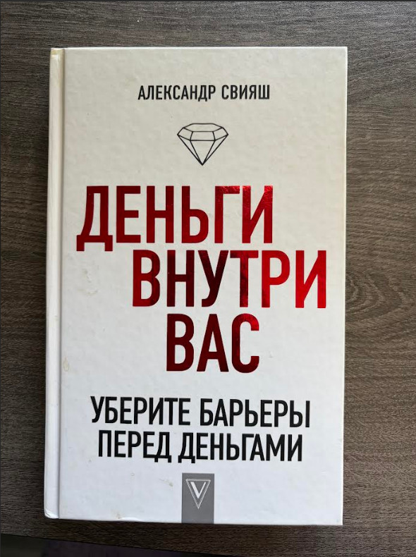 Деньги внутри нас – Александ Свияш – Book Hard Cover Russian Language -282 Pages