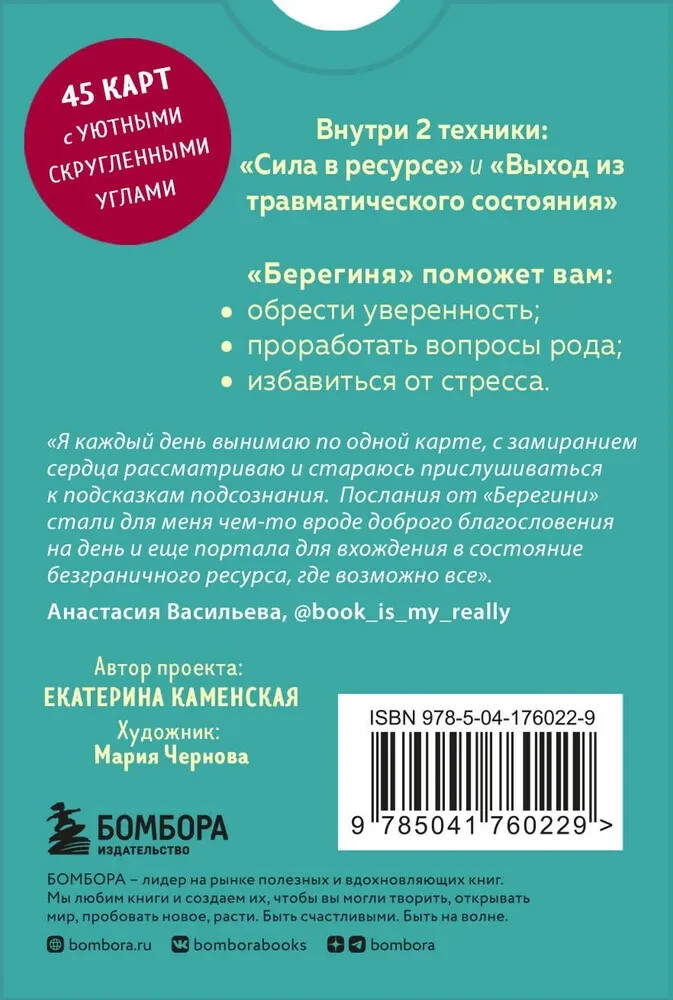Берегиня. Метафорические ассоциативные карты для решения проблем