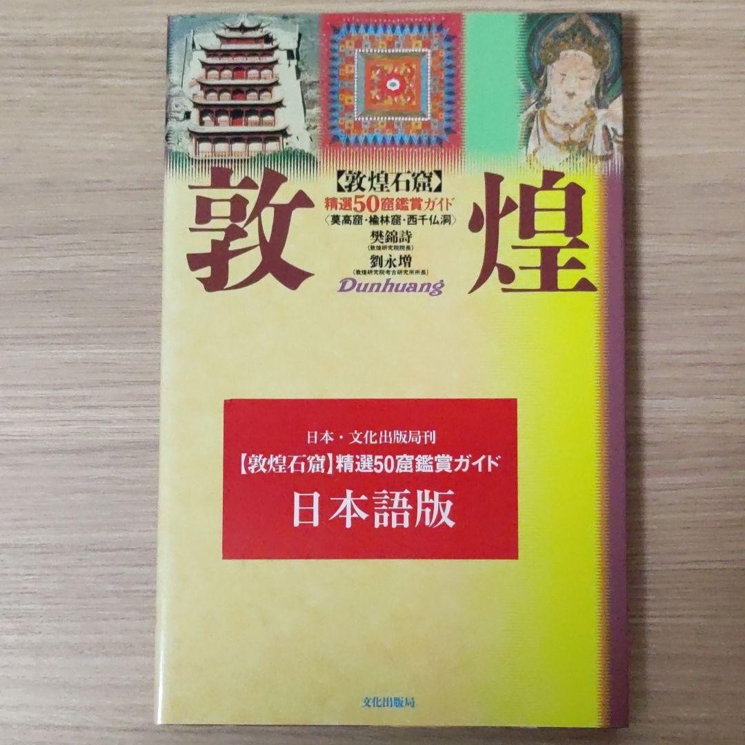 Dunhuang Grottoes 50 Caves Viewing Guide Mogao Yulin Xi Qianfodong Art Book
